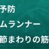 老化予防　ルームランナー　股関節　大殿筋　中殿筋