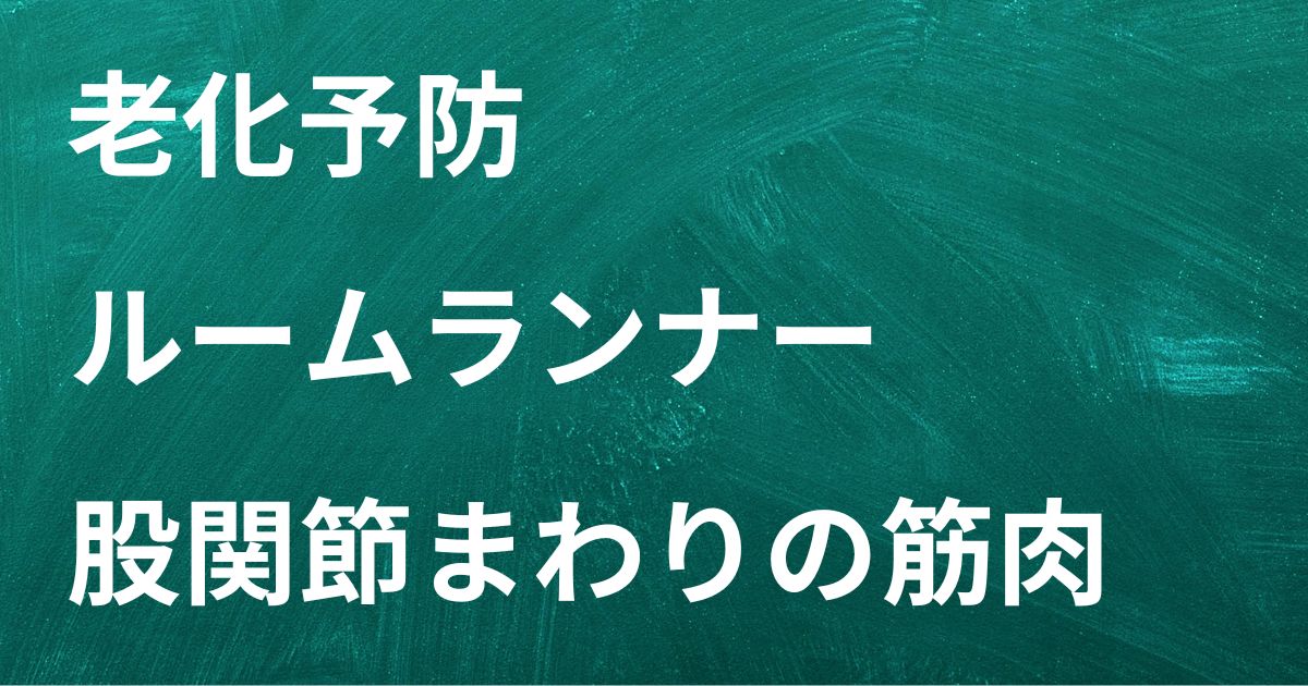 老化予防　ルームランナー　股関節　大殿筋　中殿筋