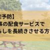 噛む食事　ひとり暮らしを長続きさせる方法