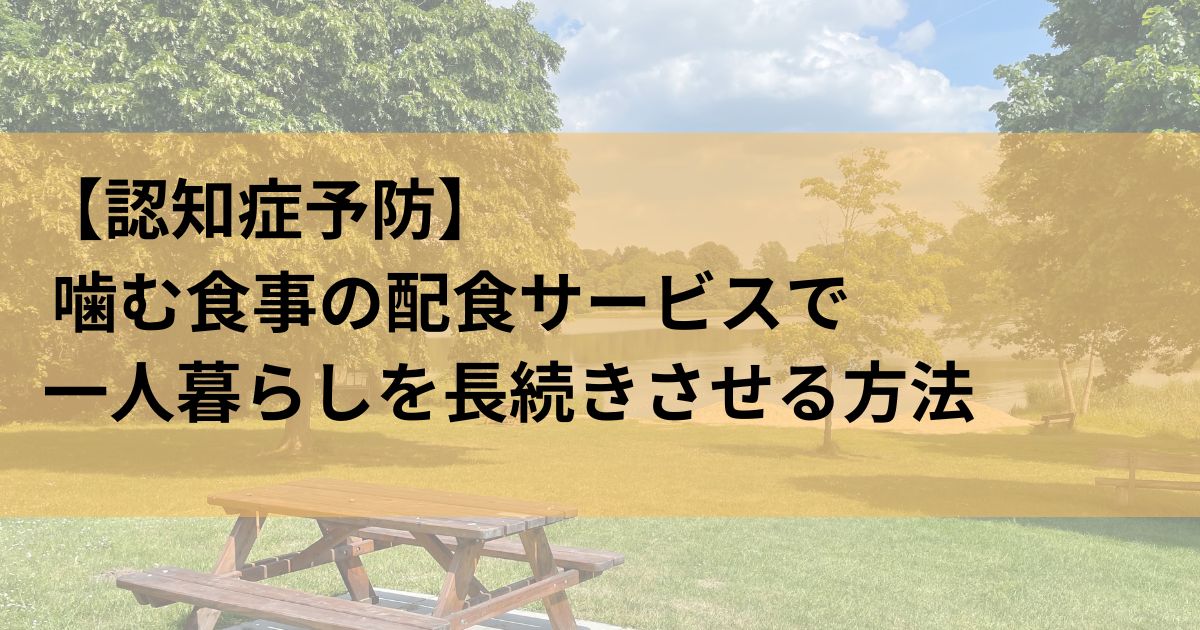 噛む食事　ひとり暮らしを長続きさせる方法