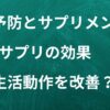 老化予防とサプリメント　NMNサプリの効果とは？