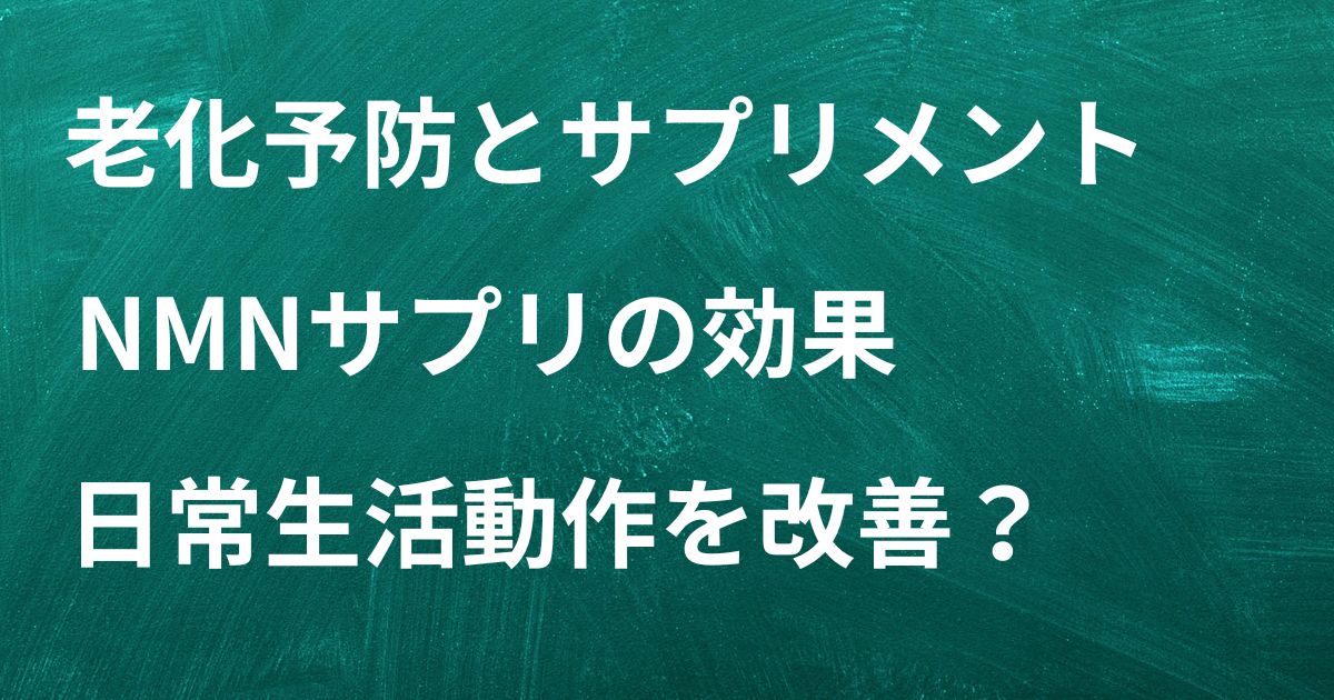 老化予防とサプリメント　NMNサプリの効果とは？