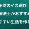 理学療法士がおすすめする老化を防ぐいす選び