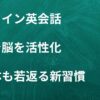 ワンコイン英会話。会話で脳を活性化。心も体も若返る新習慣