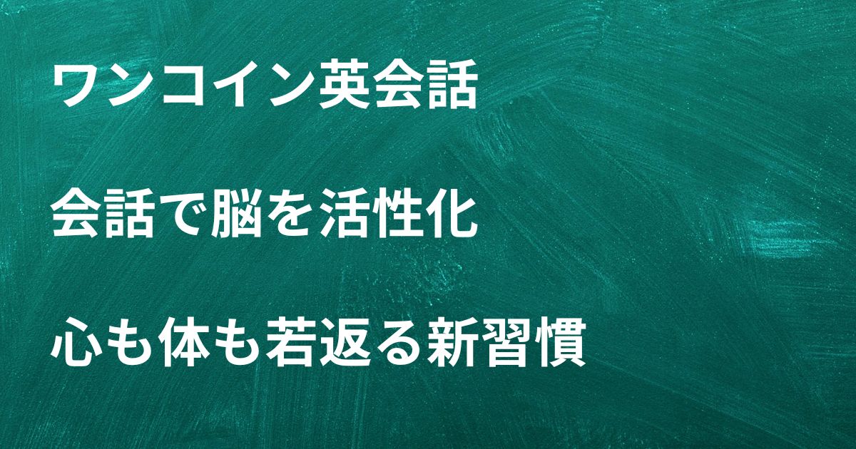 ワンコイン英会話。会話で脳を活性化。心も体も若返る新習慣