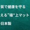 老化予防には雲の安らぎ極マットレス