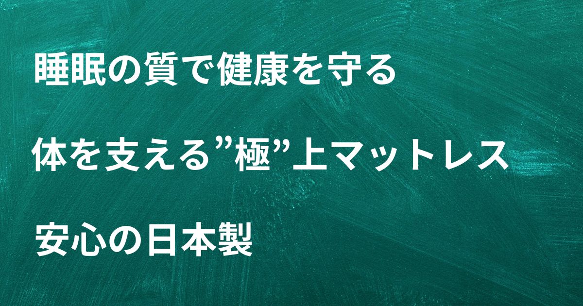 老化予防には雲の安らぎ極マットレス