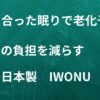IWONU（イウォーヌ）マットレスで睡眠の質を上げる