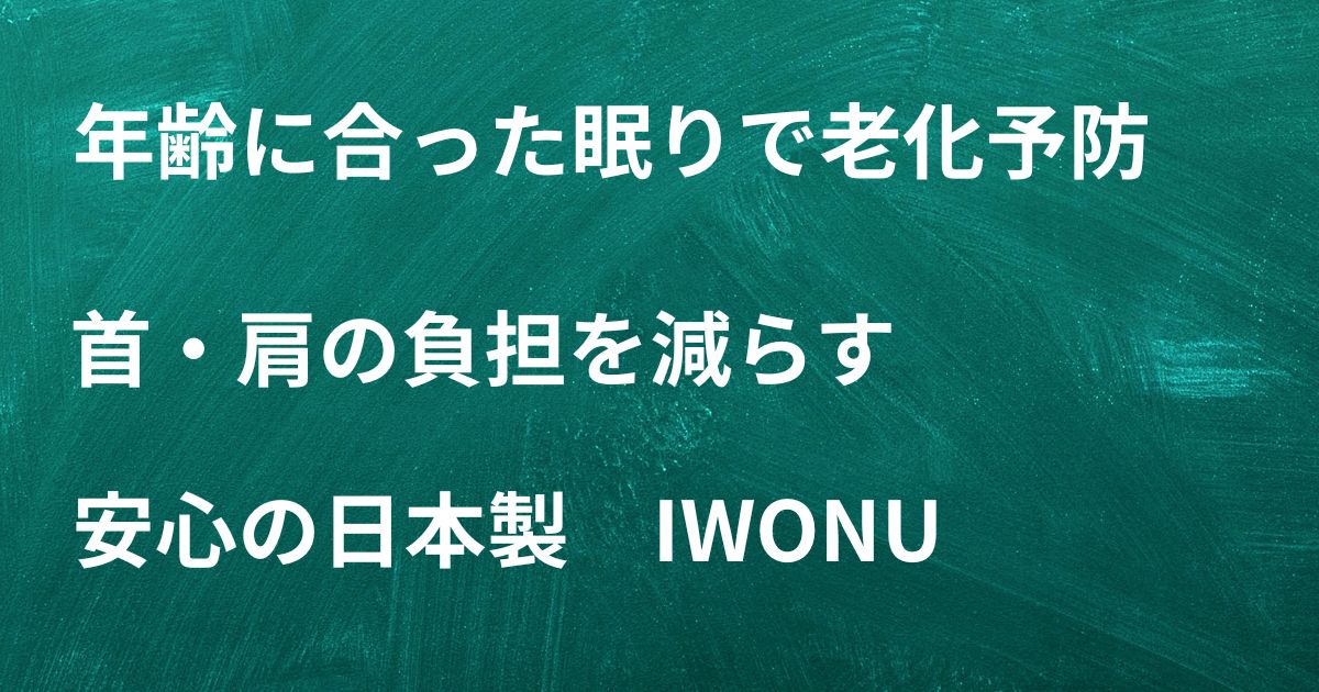 IWONU（イウォーヌ）マットレスで睡眠の質を上げる