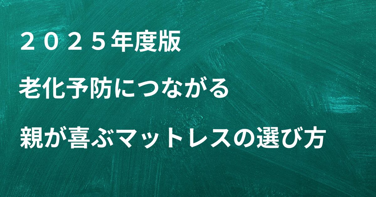２０２５年度版 マットレスの選び方3選